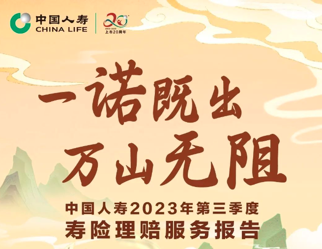 賠付超1500萬(wàn)件,！中國(guó)人壽2023年第三季度壽險(xiǎn)理...